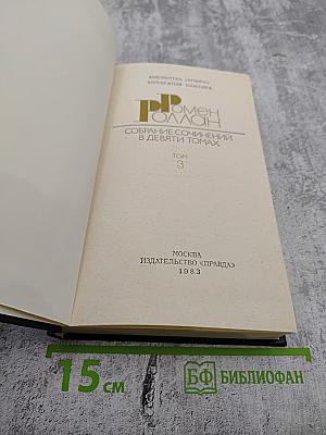 Собрание сочинений в девяти томах. Том 3