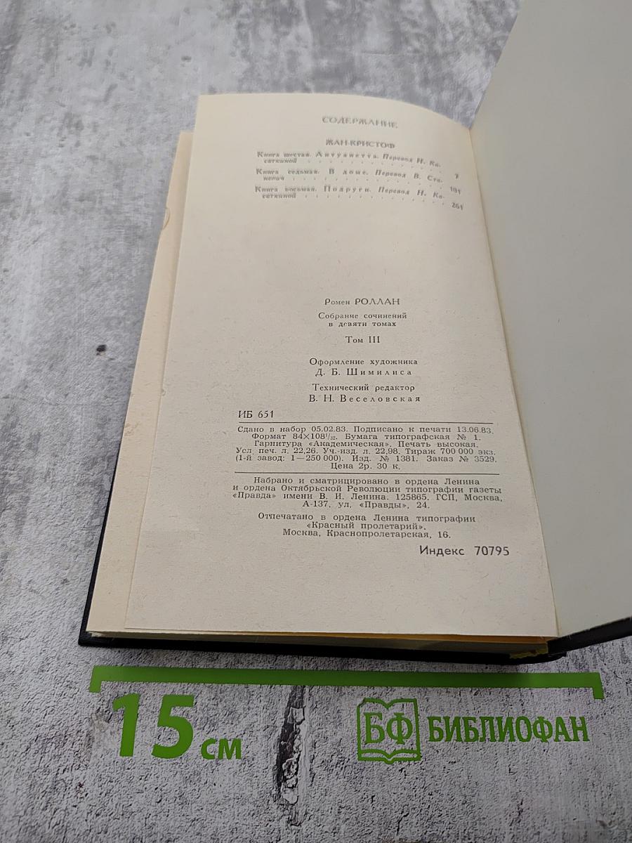 Собрание сочинений в девяти томах. Том 3