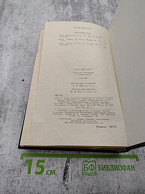 Собрание сочинений в девяти томах. Том 3