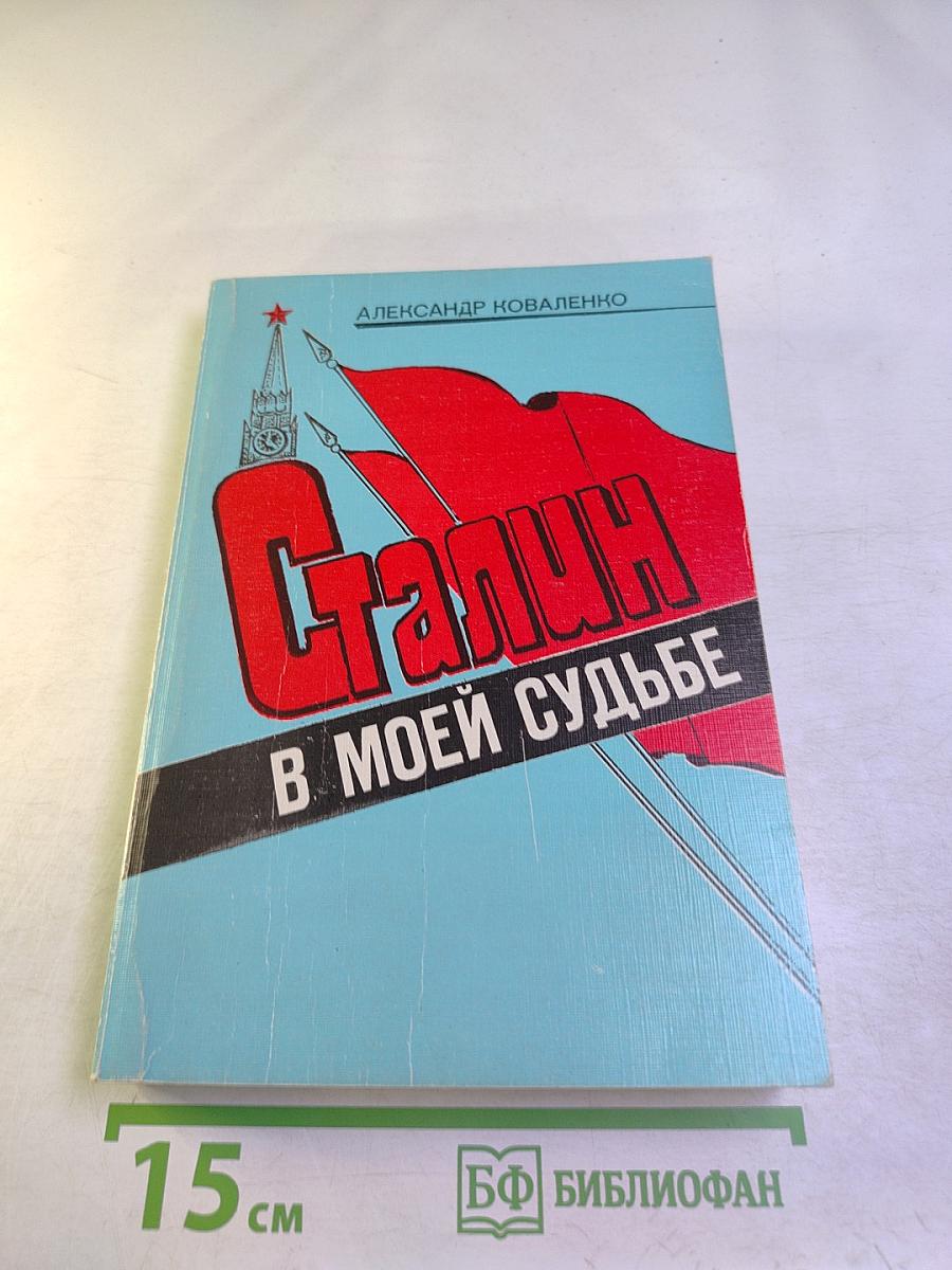 Сталин в моей судьбе