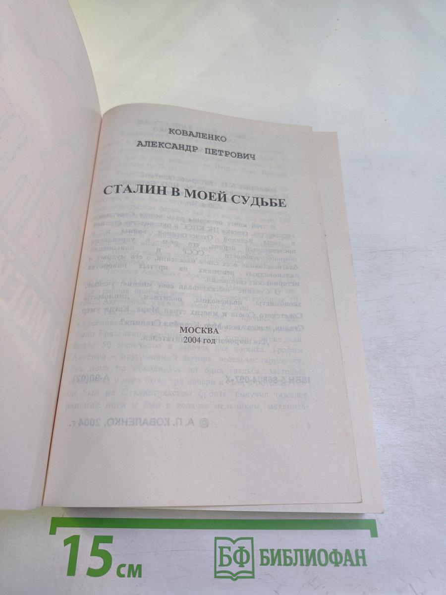 Сталин в моей судьбе