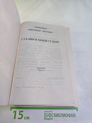 Сталин в моей судьбе