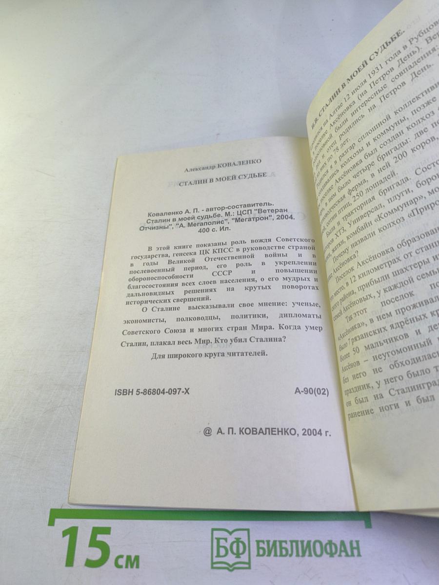 Сталин в моей судьбе