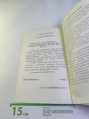 Сталин в моей судьбе