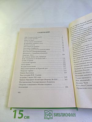 Сталин в моей судьбе