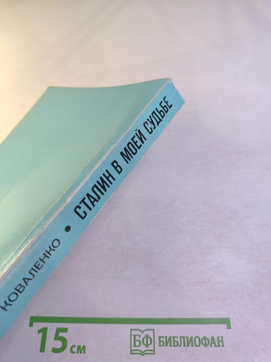 Сталин в моей судьбе