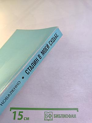 Сталин в моей судьбе