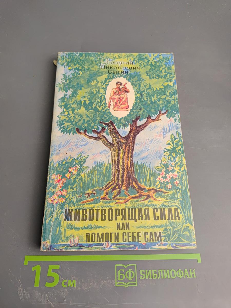 Животворящая сила или Помоги себе сам