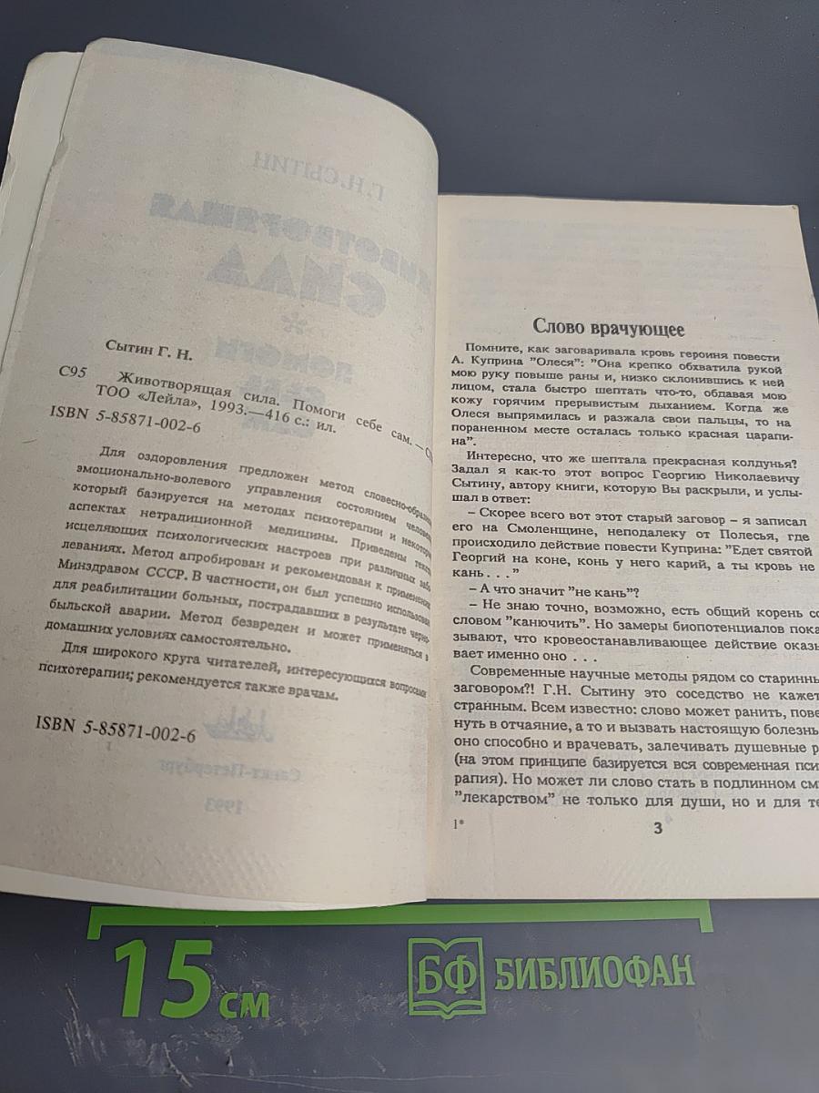Животворящая сила или Помоги себе сам