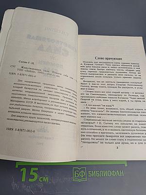 Животворящая сила или Помоги себе сам