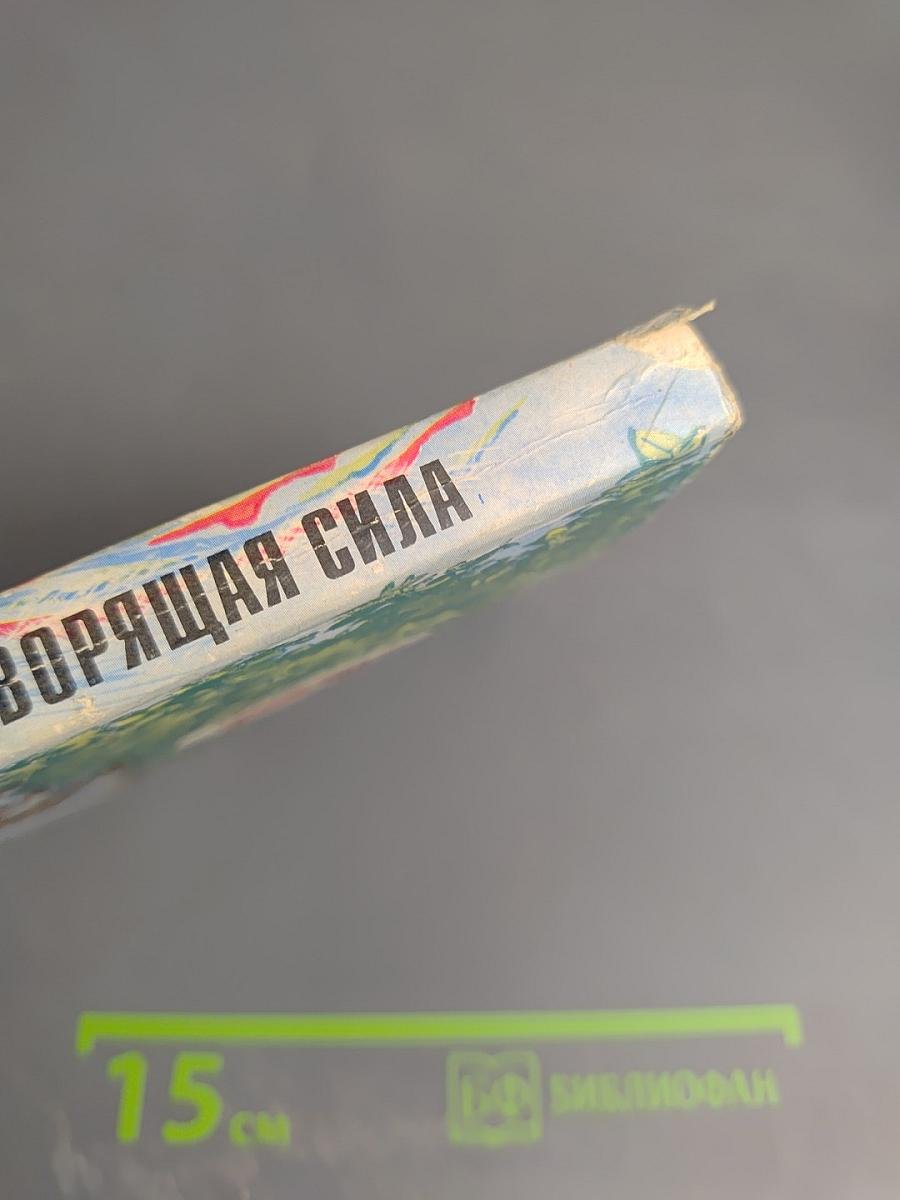 Животворящая сила или Помоги себе сам