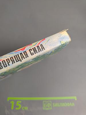 Животворящая сила или Помоги себе сам