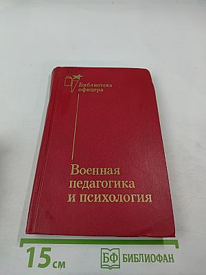 Военная педагогика и психология