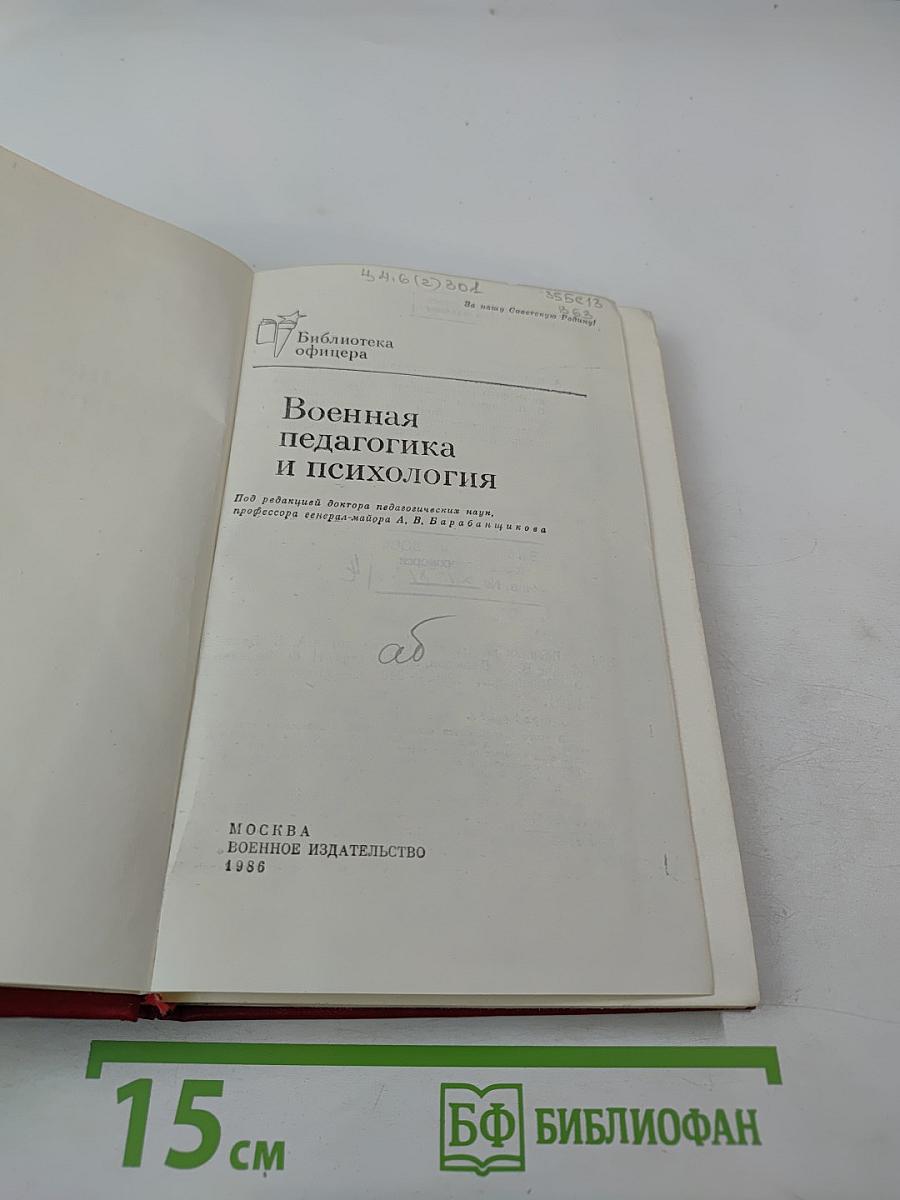 Военная педагогика и психология