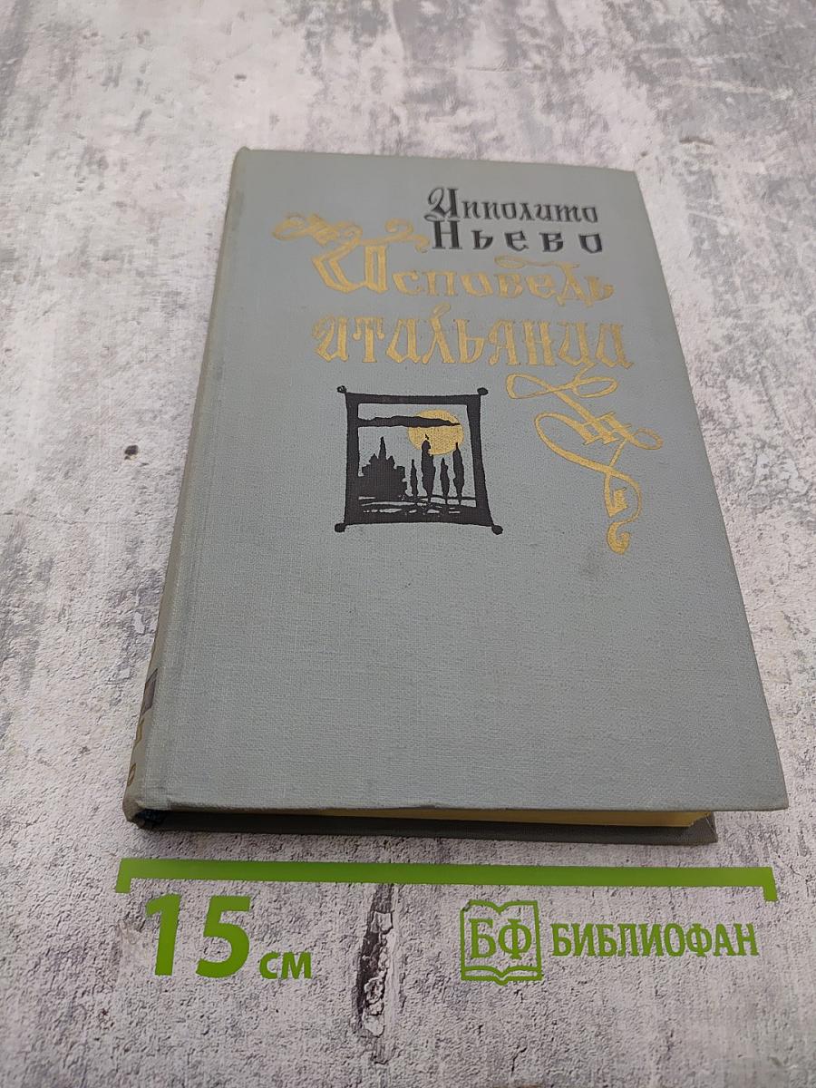 Исповедь итальянца. Том второй