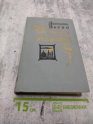 Исповедь итальянца. Том второй