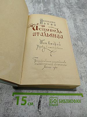 Исповедь итальянца. Том второй