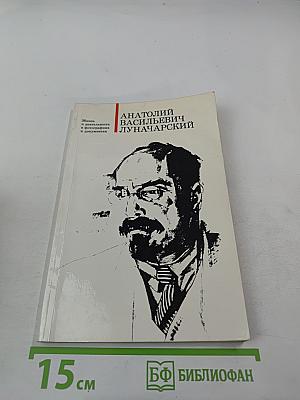 Анатолий Васильевич Луначарский. Жизнь и деятельность в фотографиях и документах