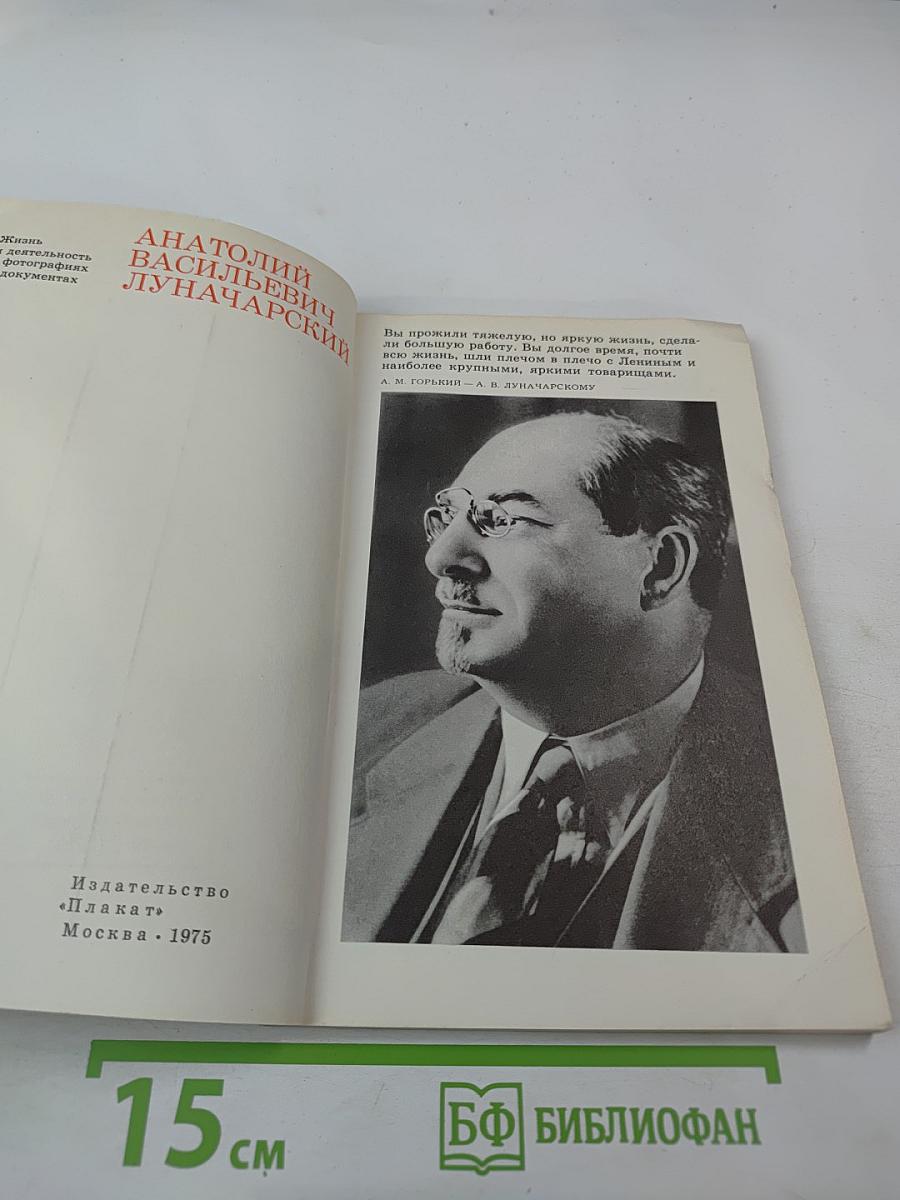 Анатолий Васильевич Луначарский. Жизнь и деятельность в фотографиях и документах