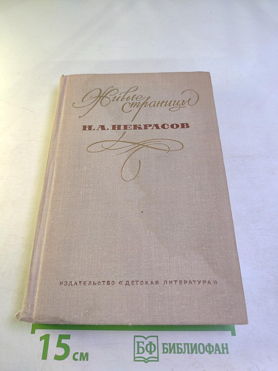 Живые страницы. Н. А. Некрасов в воспоминаниях, письмах, дневниках, автобиографических произведениях и документах