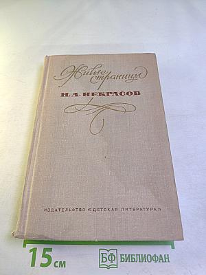 Живые страницы. Н. А. Некрасов в воспоминаниях, письмах, дневниках, автобиографических произведениях и документах