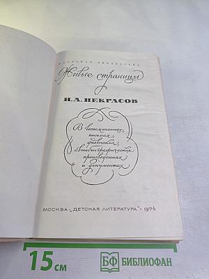 Живые страницы. Н. А. Некрасов в воспоминаниях, письмах, дневниках, автобиографических произведениях и документах
