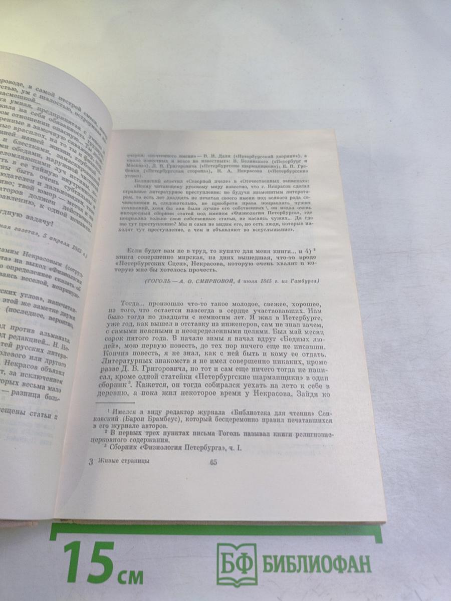 Живые страницы. Н. А. Некрасов в воспоминаниях, письмах, дневниках, автобиографических произведениях и документах