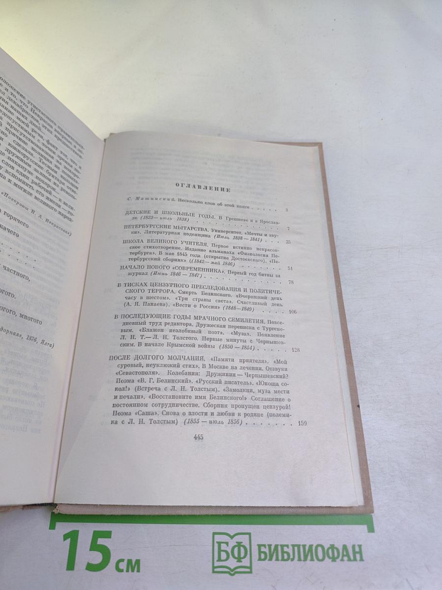 Живые страницы. Н. А. Некрасов в воспоминаниях, письмах, дневниках, автобиографических произведениях и документах