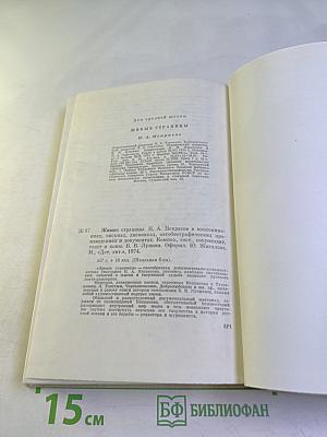 Живые страницы. Н. А. Некрасов в воспоминаниях, письмах, дневниках, автобиографических произведениях и документах