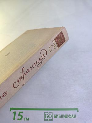 Живые страницы. Н. А. Некрасов в воспоминаниях, письмах, дневниках, автобиографических произведениях и документах