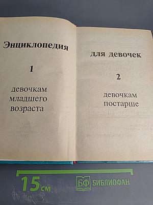 Энциклопедия для девочек