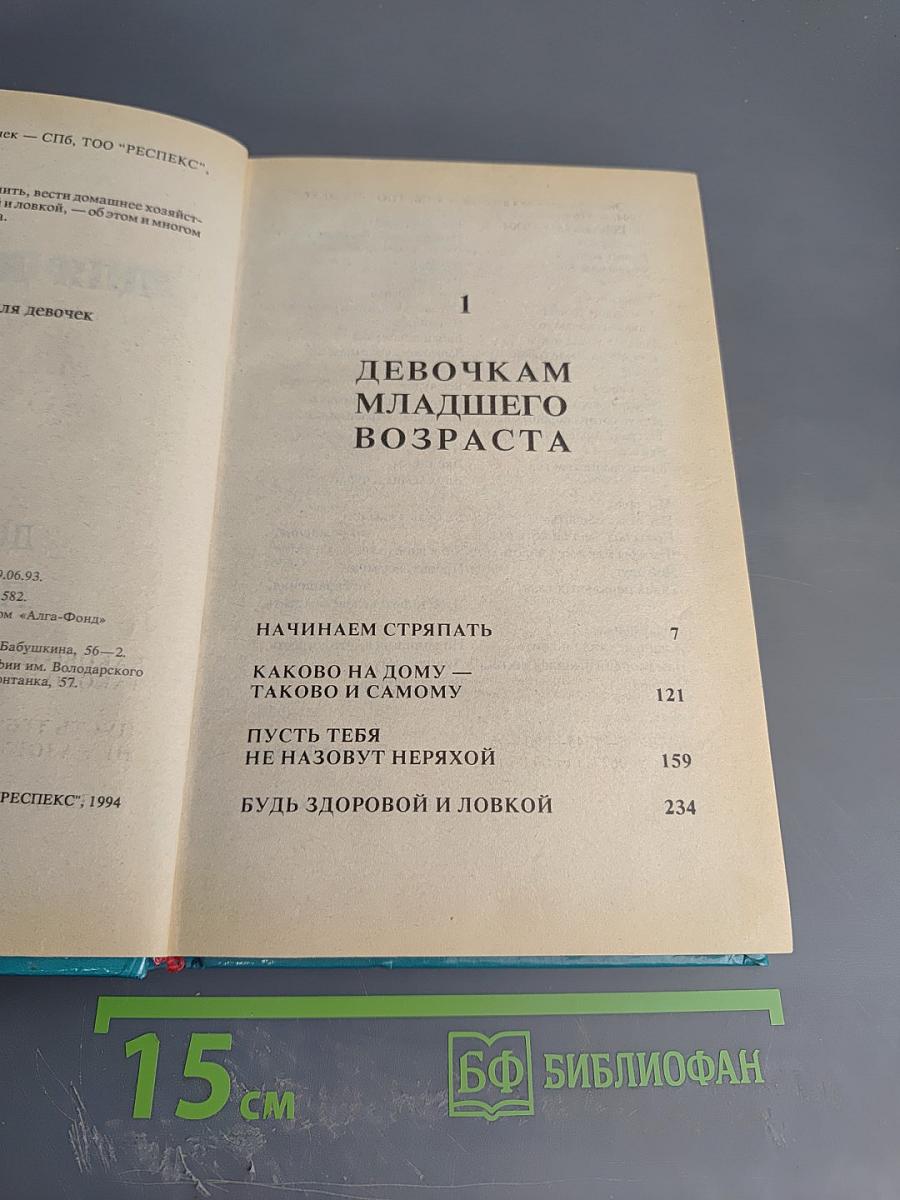 Энциклопедия для девочек