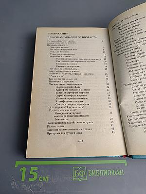 Энциклопедия для девочек