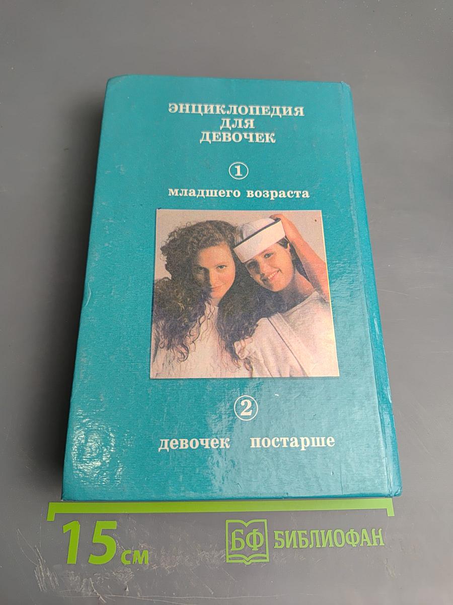 Энциклопедия для девочек