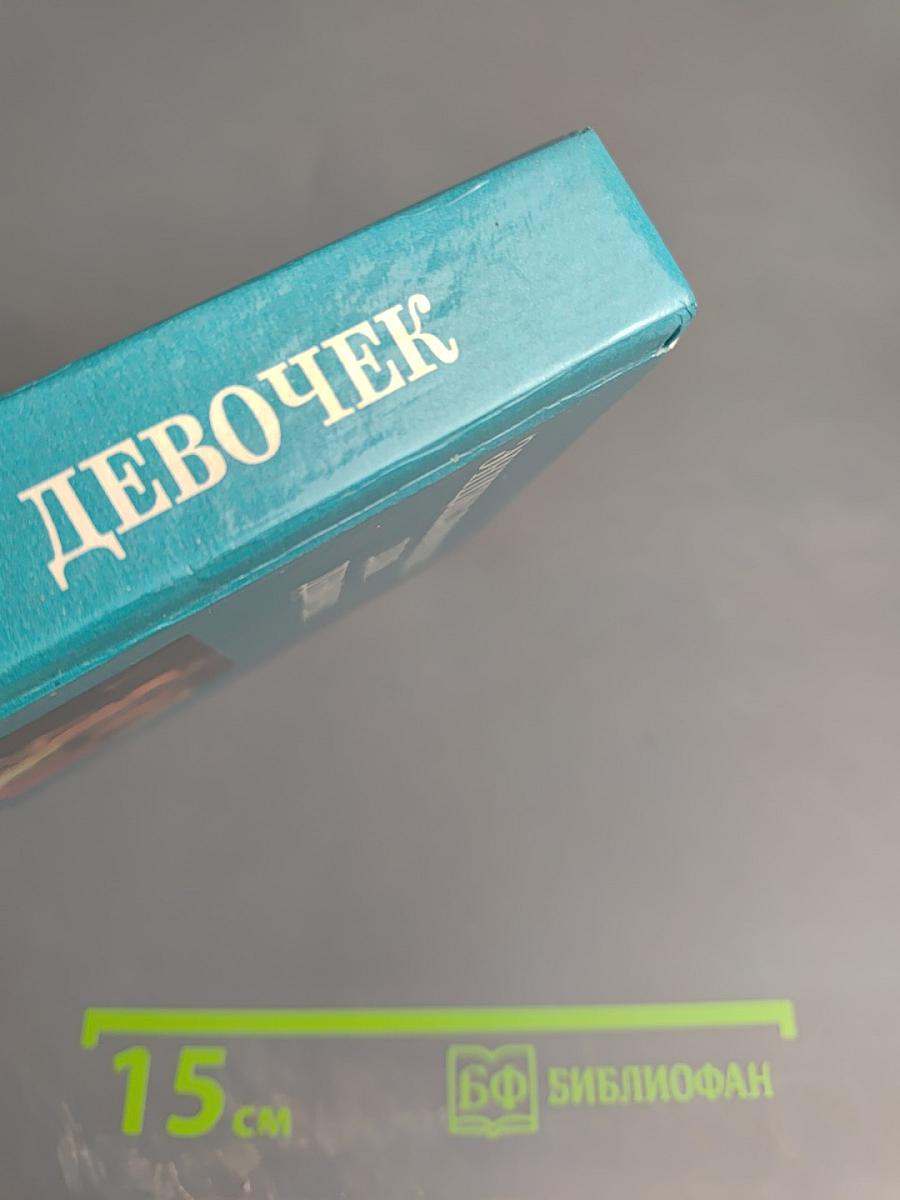 Энциклопедия для девочек