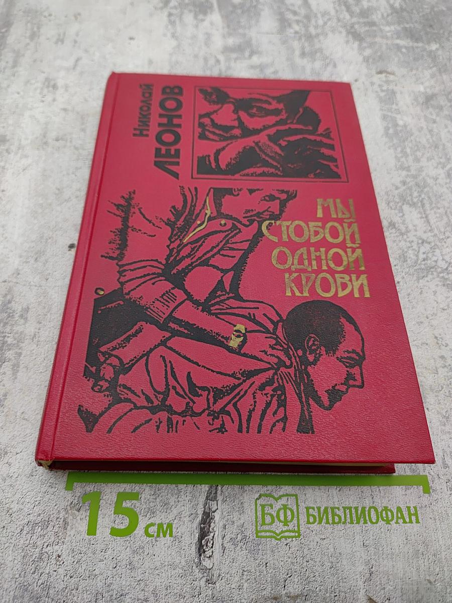 Мы с тобой одной крови