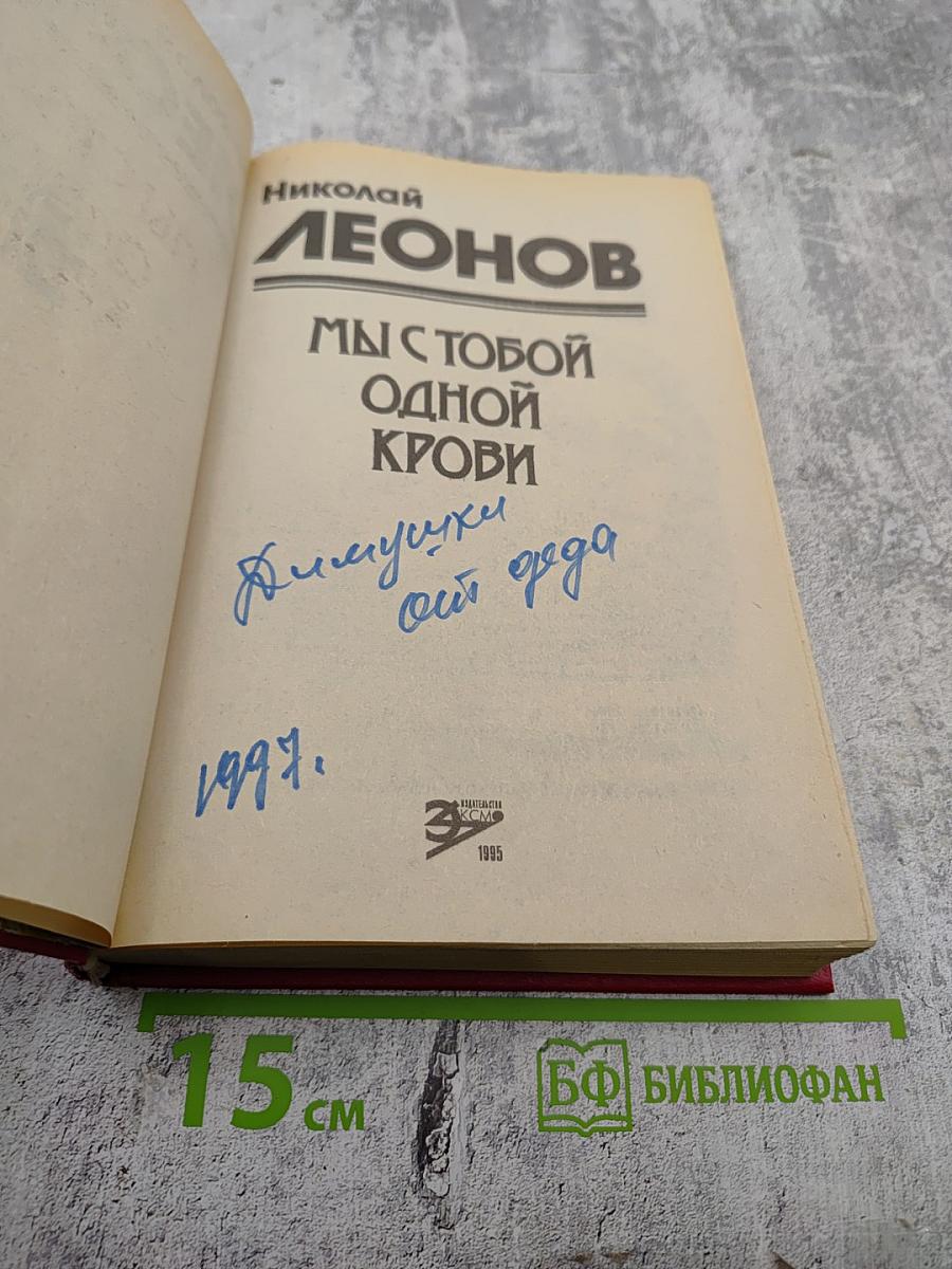 Мы с тобой одной крови