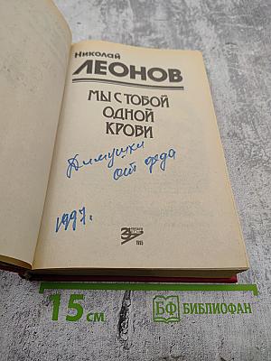 Мы с тобой одной крови