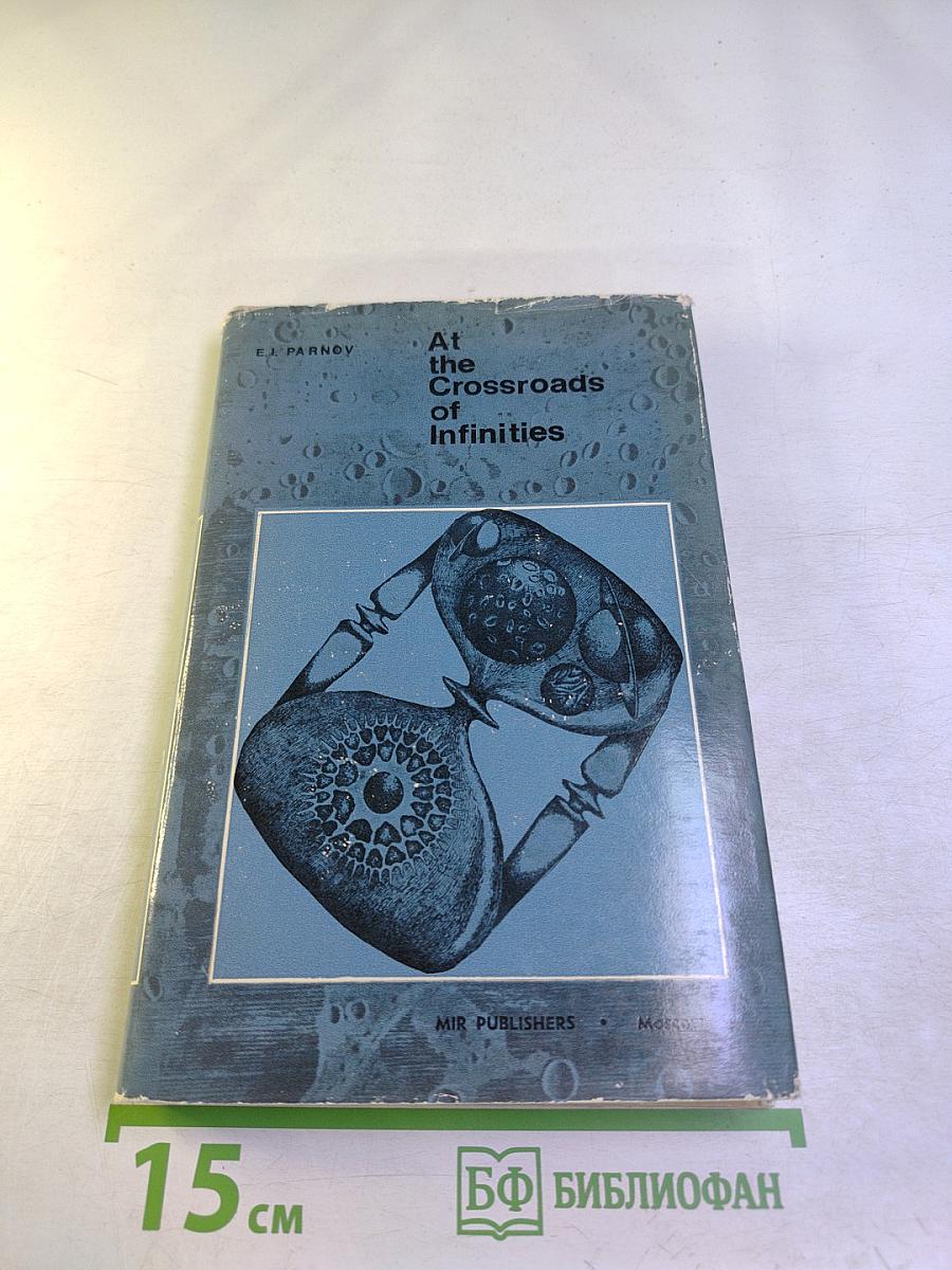 At the Crossroads of Infinities