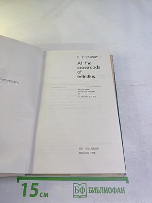 At the Crossroads of Infinities