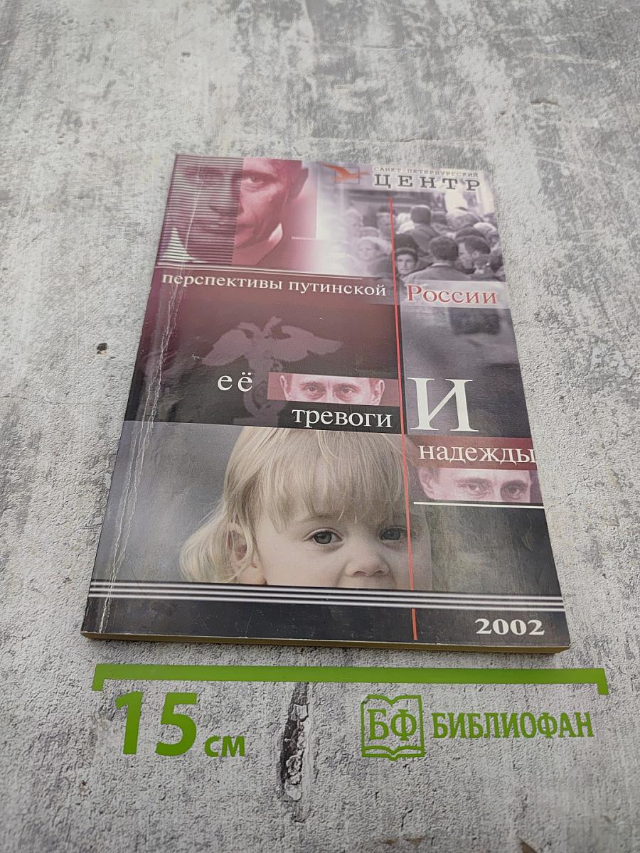 Перспективы путинской России: её тревоги и надежды