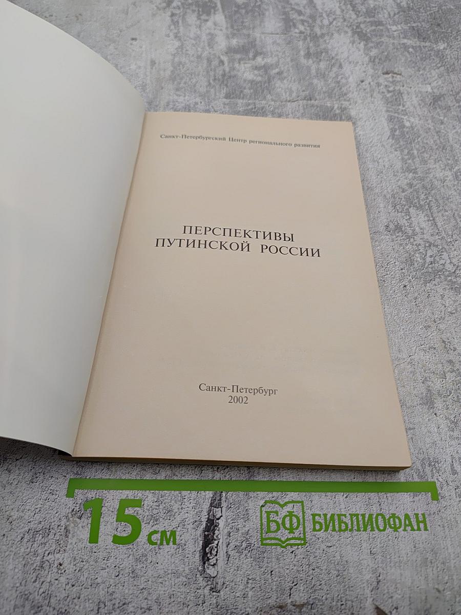 Перспективы путинской России: её тревоги и надежды