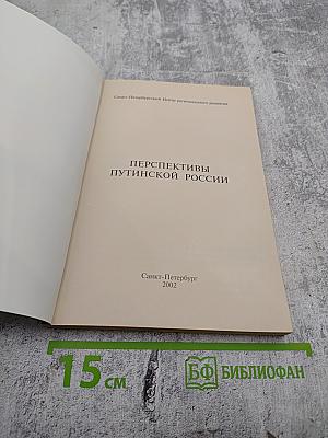 Перспективы путинской России: её тревоги и надежды
