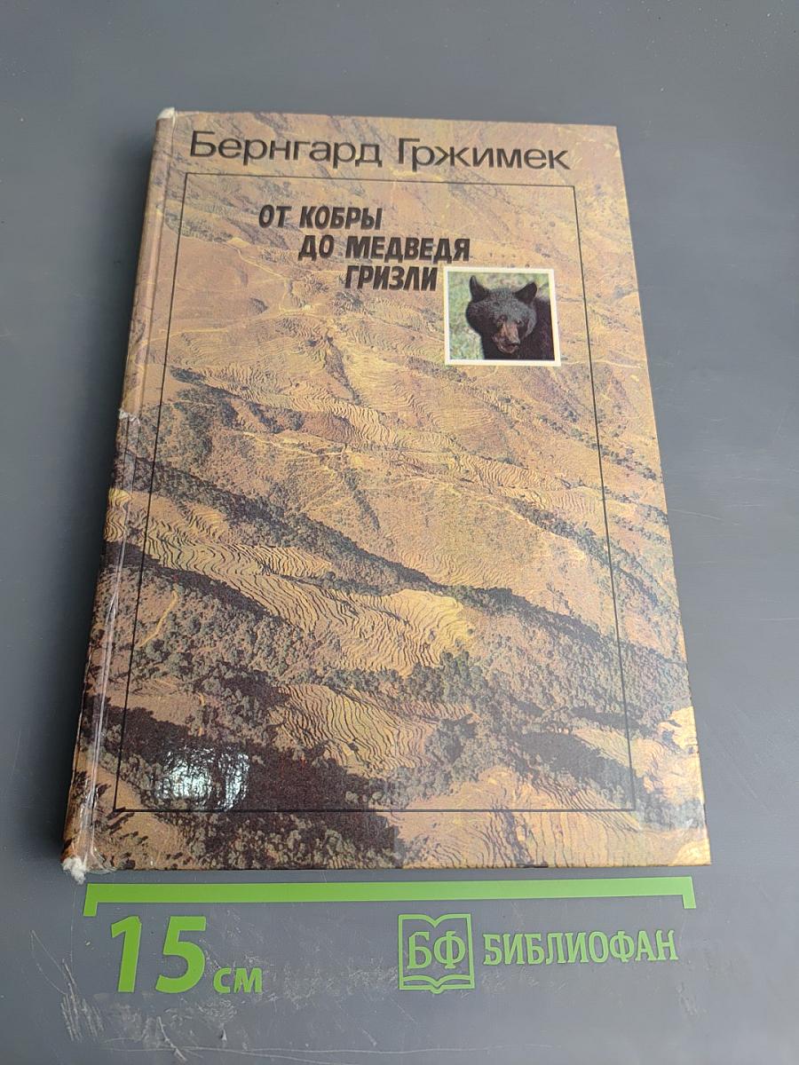 От кобры до медведя гризли