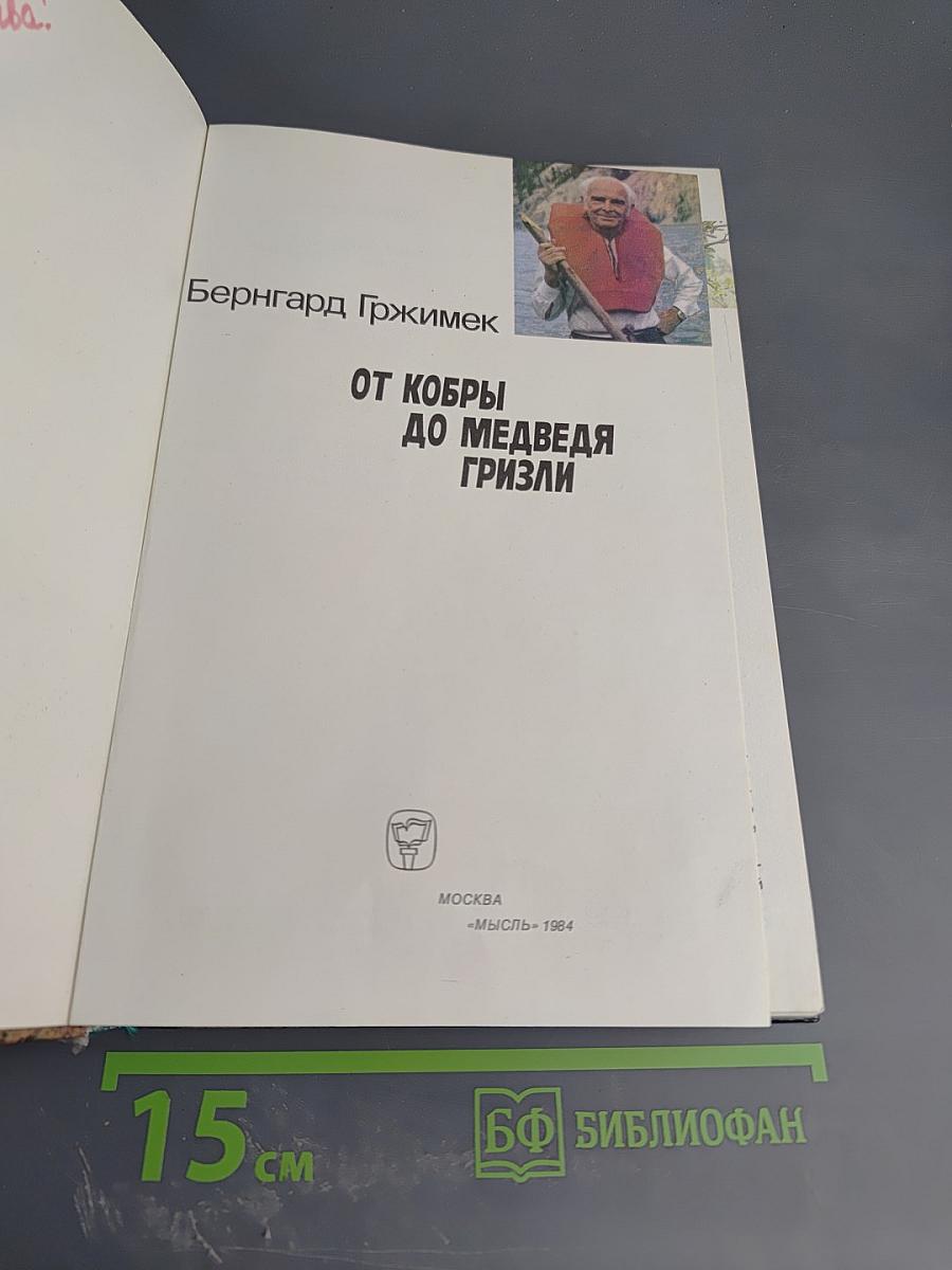 От кобры до медведя гризли