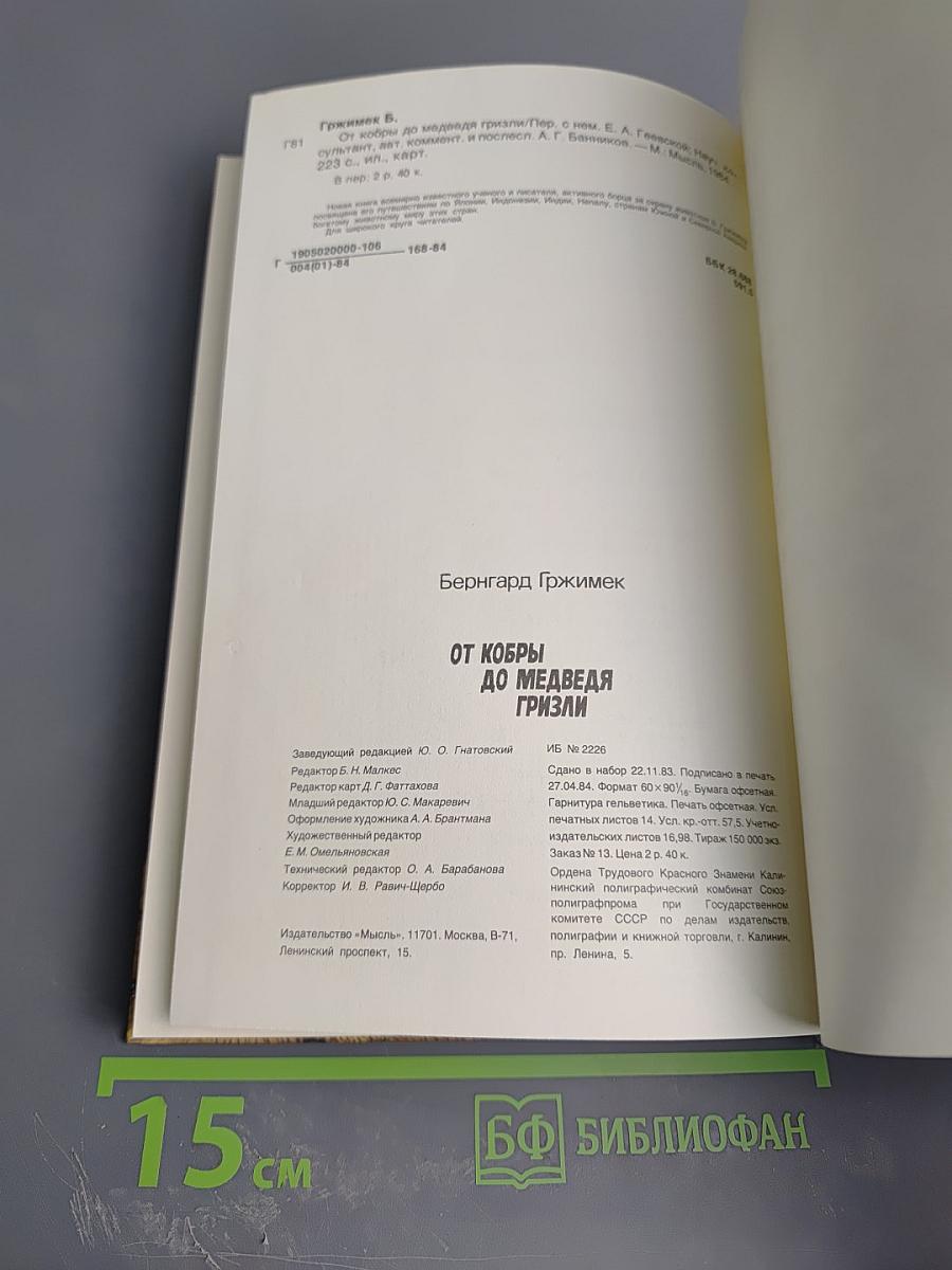 От кобры до медведя гризли