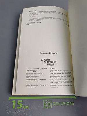 От кобры до медведя гризли