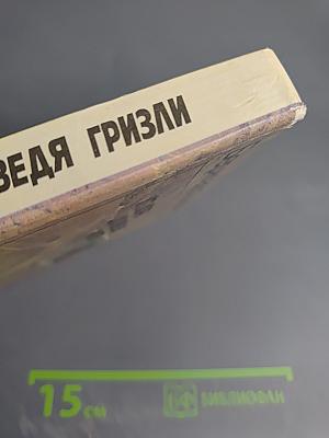 От кобры до медведя гризли