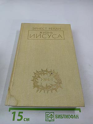 Жизнь Иисуса