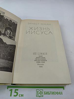 Жизнь Иисуса
